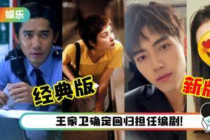 .确定翻拍经典电影《重庆森林》！主演名单曝光…这名00后女星担任女主角！