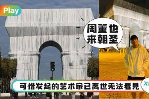 生活｜连周董也被吸引去打卡，巴黎凯旋门被包起来的原因是这个！