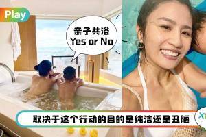 生活 I 亲子共浴到底合不合适？3大重点看完就不觉尴尬