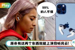 News I 说秘密或是非要小心！iPhone搭AirPods可以变监听器！