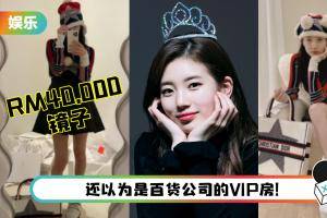 秀智家的镜子和沙发价值7.8万令吉！单单镜子就要超过RM40,000！