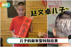 赵文卓儿子中秋发型赢了！直接剃字“中秋快乐”！