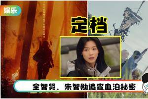 《智异山》定档！10/23首播  前导预告曝光惊悚氛围