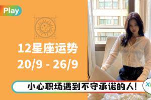 12星座 I 第三波水逆当要来了，先稳定好情绪吧！本周十二星座运气排行出炉