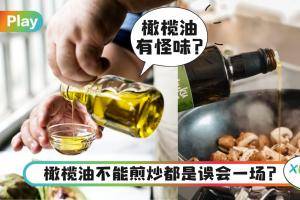 生活｜不能高温油炸？来破解大家对橄榄油的5大误会！