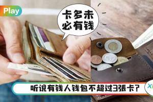 Tips｜就要用长夹才存到钱？别犯穷人钱包有的5个共同点！