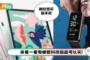 News I RM169起跳！想买科技新品可以考虑这5款！