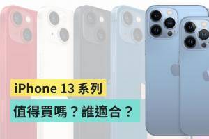 iPhone 13 系列值得买吗？谁适合买哪支？现在买降价的旧机是否更超值？