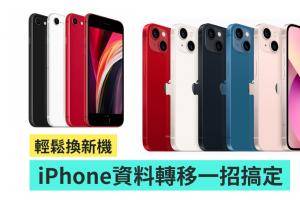 想换新 iPhone 但备份好麻烦？教你一招把资料无痛转移！换机备份快速搞定