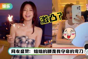 《延禧攻略》富察皇后疑似走光？秦岚晒超辣紧身照掀“激凸”疑云