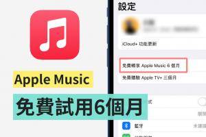 免费试用 Apple Music 6 个月！有 AirPods、Beats 耳机的用户 升级至 iOS 15 即可享有！