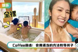 Coffee林芊妤全裸和3岁儿子一起泡澡！网批不合适：他已经有意识