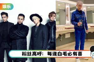 BIGBANG 准备回归？T.O.P时隔2年公开全身照…头发变白了