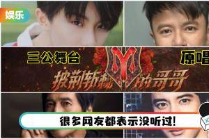 《哥哥》三公舞台曲目好冷门！来听8首原唱版本  其中2首出自同一位歌手