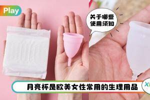 生活 I 初步认识月亮杯的6件事！哪些人不适合使用？