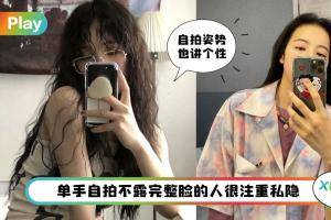 心理测验 I 6种自拍姿势习惯，说明你在朋友眼里的印象是……