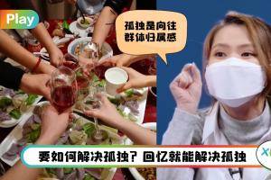 【484你怎么说】人是孤独还是群居动物？你能一个人独处吗？