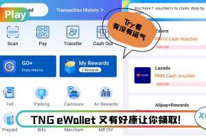 Tips I 不拿白不拿！TNG eWallet送Zalora和Lazada现金券！