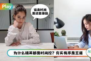 职场 I 为何你的时间总不够用？一定跟这6件事有关！