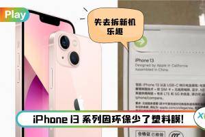 News I iPhone 13包装盒曝光！改为更环保的纸质撕拉式设计！