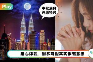运势 I 中秋5个满月开运妙招！求子还能这样做？