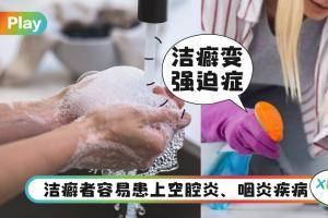 Tips｜张学友太太严重洁癖3年辞退21工人？你有没有病态洁癖就看这4点！