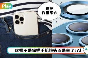 Tips I iPhone 需要镜头贴？网友爆浪费钱还影响拍照品质！
