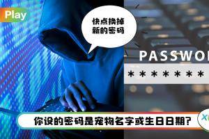 News I 密码千万别放这些！Microsoft公布4种最易被骇的密码！