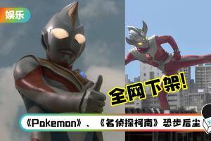 《Ultraman》忽遭.全网下架！原因竟是家长举报含暴力犯罪