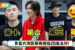 网友统计《哥哥》前5期镜头量排行榜！ 3名Rapper挤进TOP10…第一名换人了