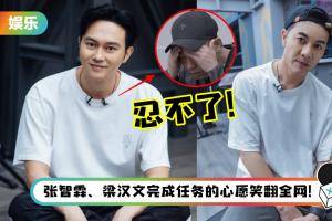 笑晕！《哥哥》工作人员惊爆张智霖忍不了陈小春的瞎操作…早起三小时做任务！