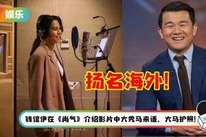 马来西亚的骄傲！李幸倪、钱信伊扬名海外  获柔佛州苏丹点名盛赞！