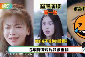 Angelababy、吴谨言演技遭点名：同情对戏搭档！“瞪眼神功”被和郑爽比较