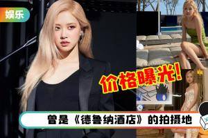 BLACKPINK Rosé 晒出“神秘豪华度假酒店”照 ！网友知道价格后惊呼：果然是Young And Rich
