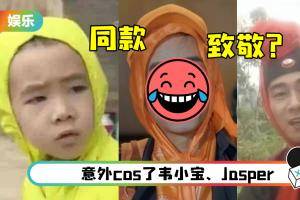 陈小春三公造型笑翻全网！ 撞型养蜂人、舞狮…甚至有火锅沙棘锅底既视感