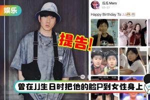 林俊杰遭B站网红恶意P图愤怒提告！对方嚣张回应惹怒全网