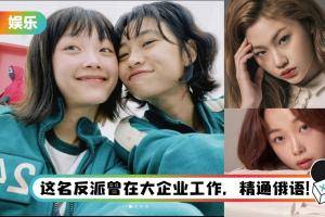 盘点《鱿鱼游戏》8大配角 ！“姜晓”郑浩妍曾是世界TOP50模特… “智英”李瑜美神似周冬雨、雪莉