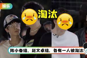 《哥哥》三公淘汰结果出炉！ 布瑞吉内疚自责：应该走的是我