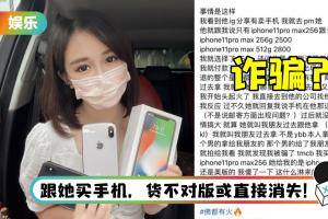 杨宝贝再被指控诈骗！ 受害者发文爆料却遭她威胁：别惹毛我