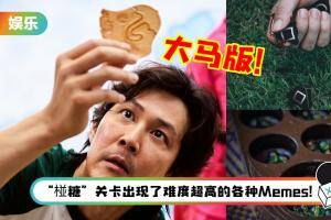 网推荐《鱿鱼游戏》马来西亚版！ 出现了Congkak、Pepsi Cola 、五粒子等经典游戏