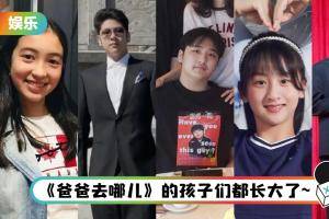 《爸爸去哪儿》的孩子们登热搜！ 近照曝光…全是回忆杀