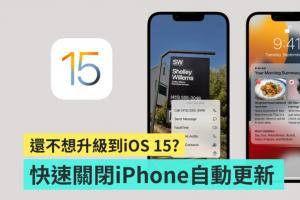 还不想升级到 iOS 15？教你一键手动快速关闭 iPhone 的自动更新