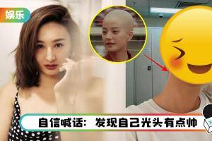 高海宁惊变“最美女光头”！网友调侃：不输《少林足球》的阿梅