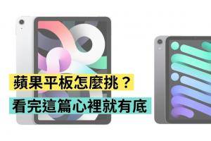 iPad mini 6 跟 iPad Air 4 怎么挑？主要看这几点需求