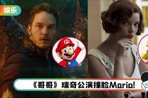 《Super Mario》推出电影版！“星爵”当Mario…“棋后”Anya Taylor-Joy 化身Peach公主