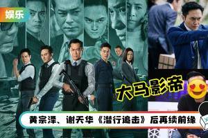 《G风暴》携原版人马重磅回归！古天乐、张智霖、郑嘉颖大战恐怖分子…这名马来西亚影帝惊喜加盟