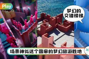 生活｜似曾相识！《鱿鱼游戏》彩色楼梯迷宫酷似这个著名打卡胜地！