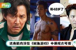Tips I 《鱿鱼游戏》男主李政宰一天吃6餐身材爆炸好！不挨饿3招维持肌肉