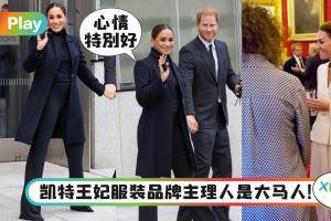 Style｜凯特王妃穿白色套装被赞爆，梅根穿爱牌亮相被批像“穿制服”