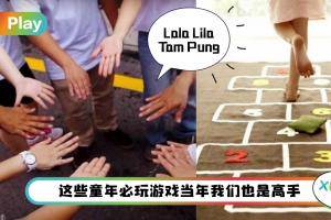 盘点 I 那些年我们都很厉害的童年8大游戏，老鹰抓小鸡、Lala Lila Tam Pung、Pepsi Cola 123
